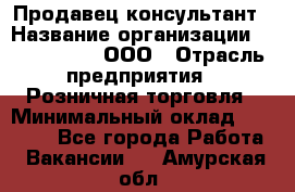 Продавец-консультант › Название организации ­ CALZEDONIA, ООО › Отрасль предприятия ­ Розничная торговля › Минимальный оклад ­ 30 000 - Все города Работа » Вакансии   . Амурская обл.